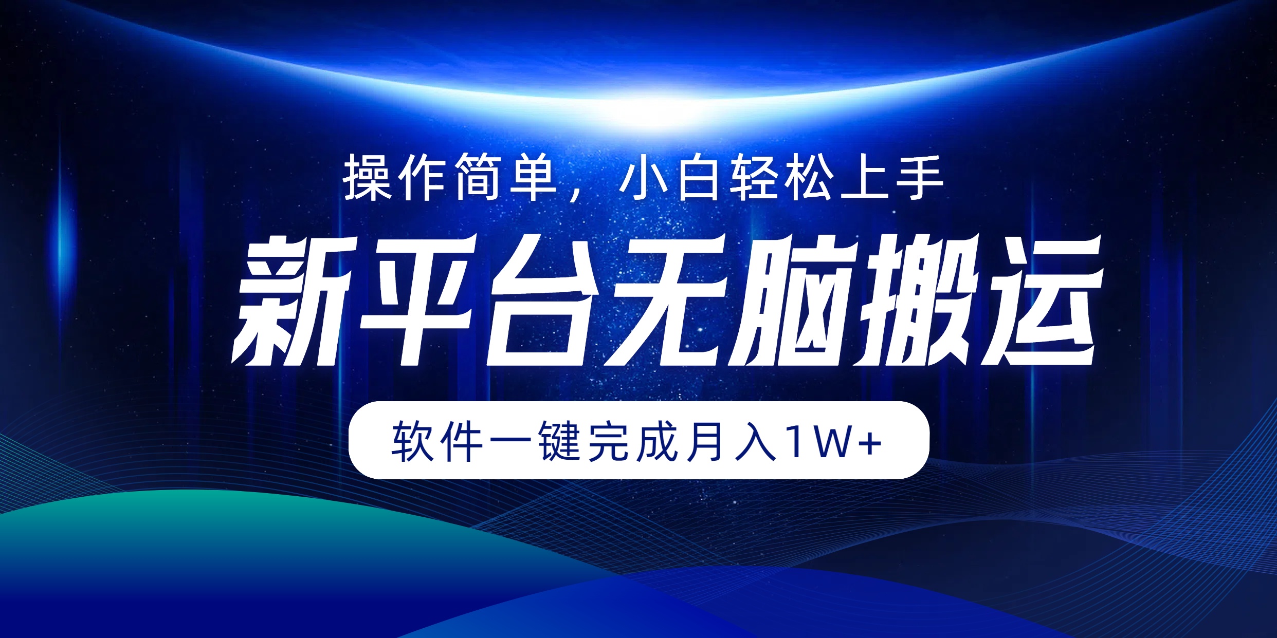 新平臺(tái)無腦搬運(yùn)月入1W+軟件一鍵完成，簡(jiǎn)單無腦小白也能輕松上手