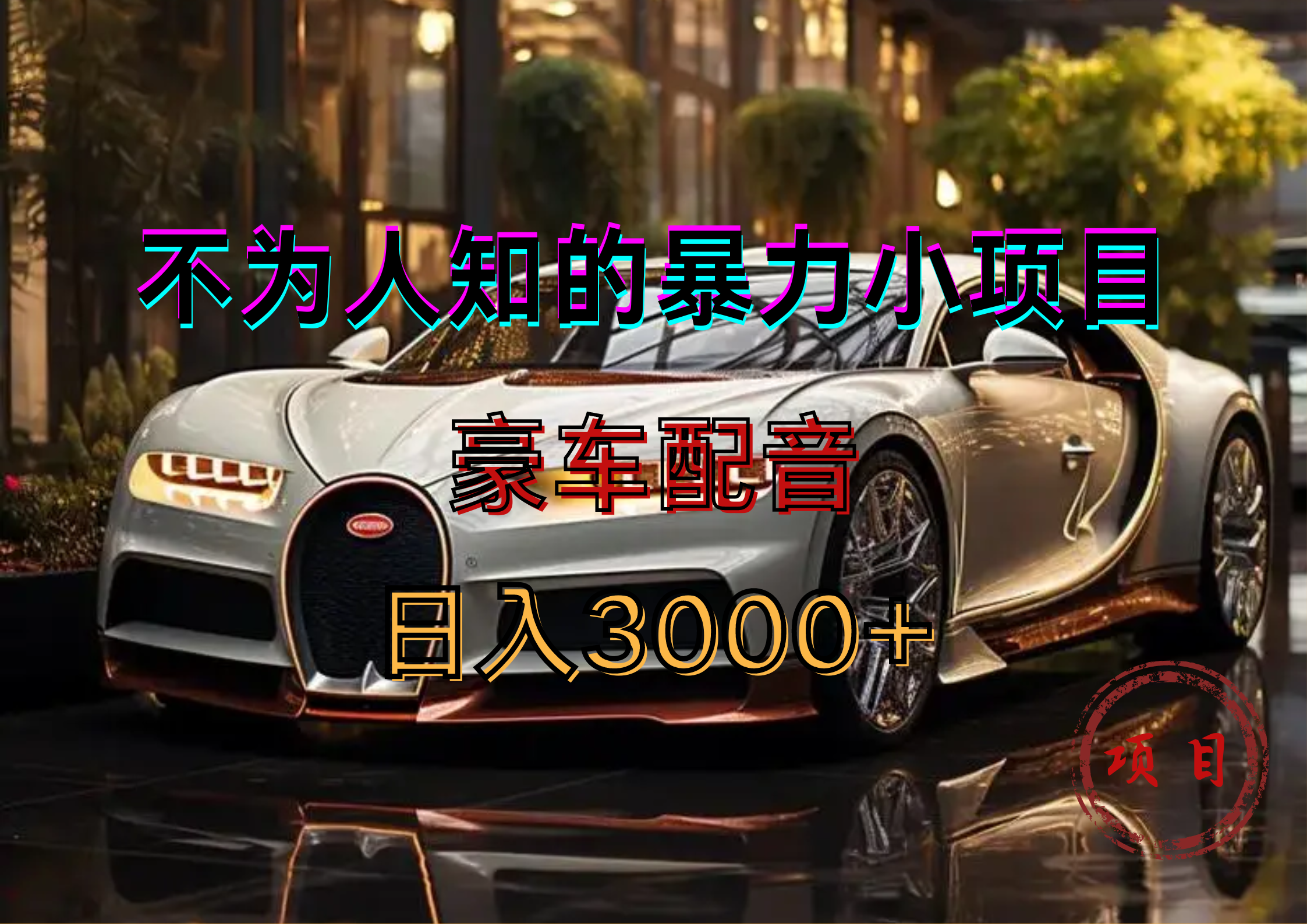 暴力變現(xiàn)，豪車配音輕松上手