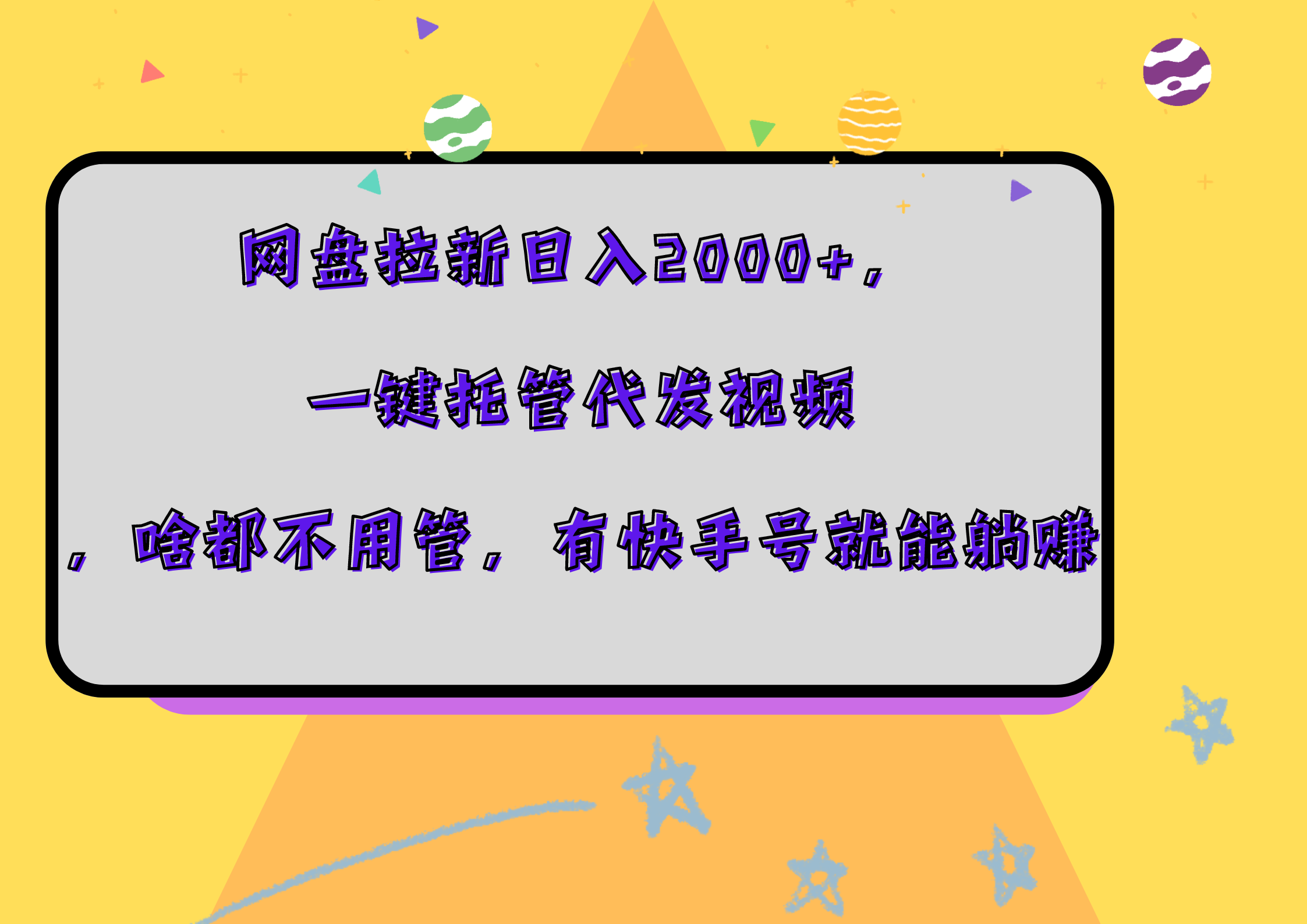 網盤拉新日入2000+，一鍵托管代發視頻，啥都不用管，有快手號就能躺賺