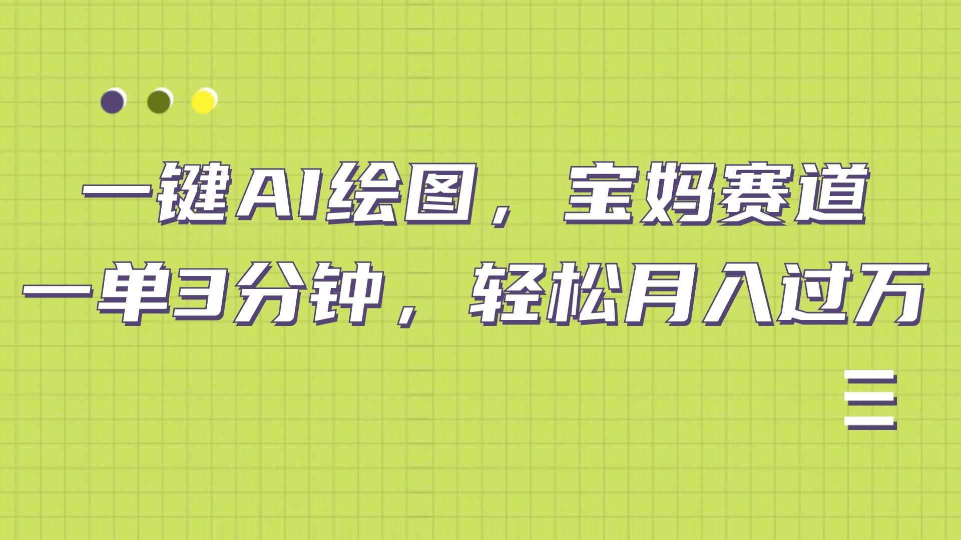 AI繪圖，寶媽賽道，一鍵生成，輕松月入上萬