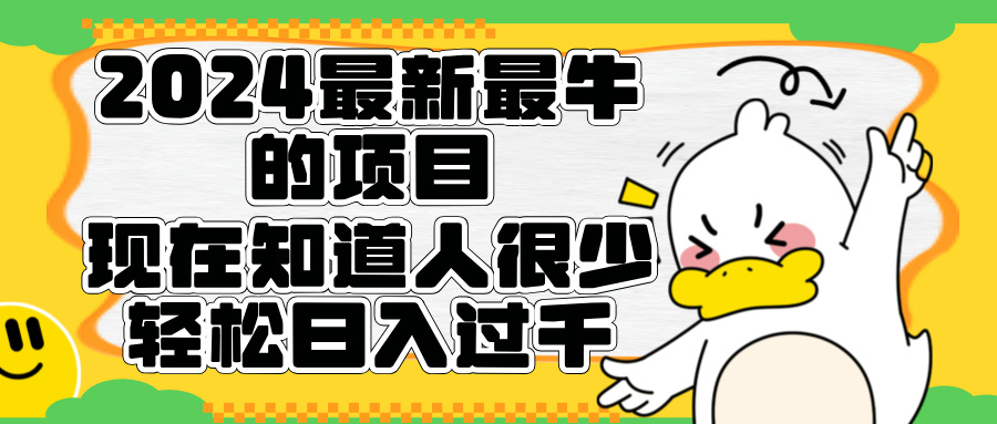 2024最新最牛的項目來了。短劇新風口，現在知道的人很少，團隊快速裂變，輕松日入過千。