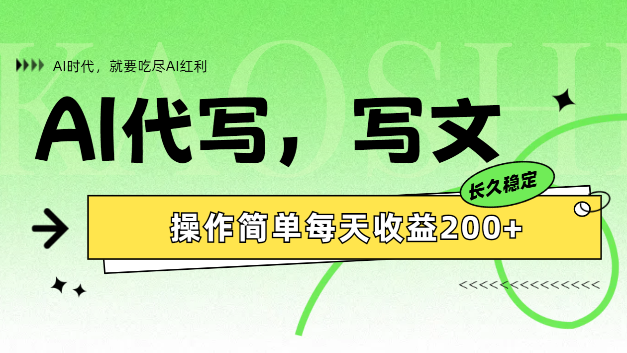 AI代寫簡單操作每天收益200+