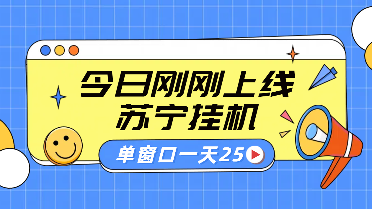 蘇寧腳本直播掛機，正規(guī)渠道單窗口每天25元放大無限制