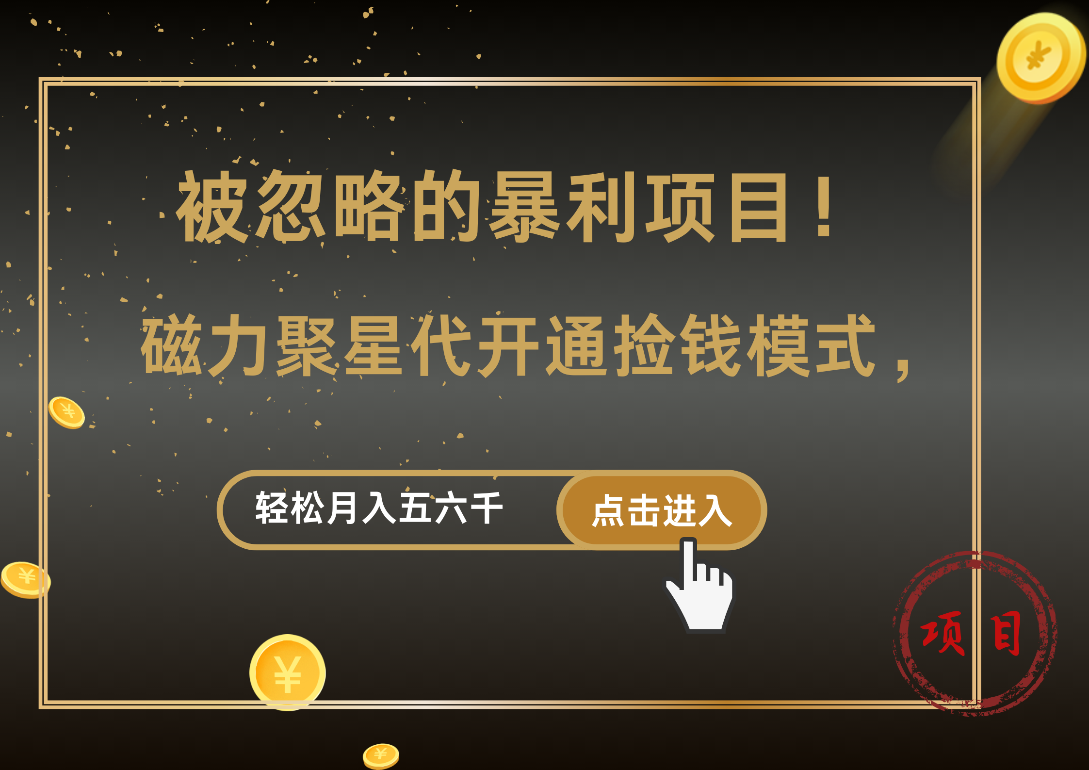 被忽略的暴利項目！磁力聚星代開通撿錢模式，輕松月入5000+