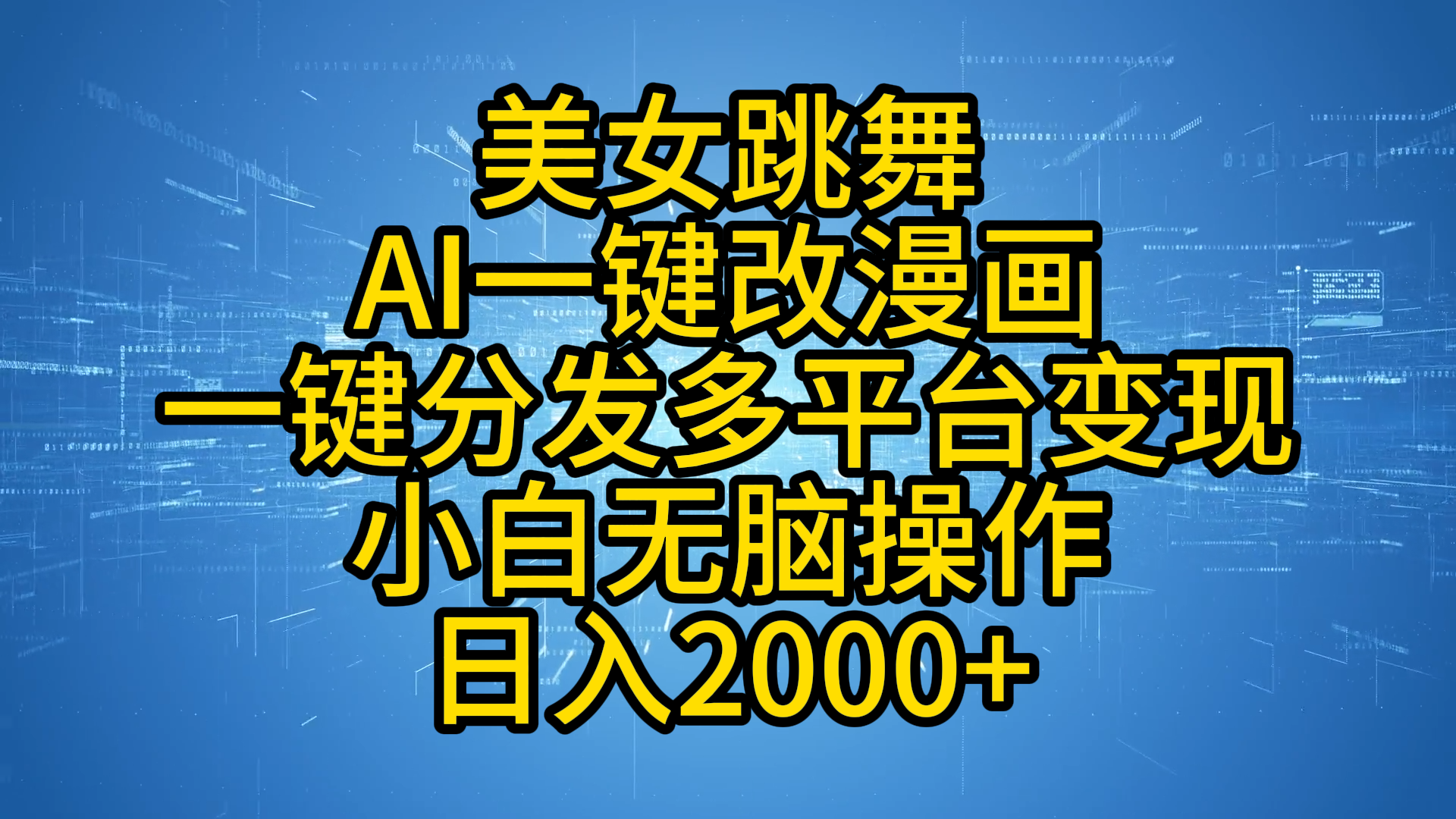 最新玩法美女跳舞，AI一鍵改漫畫，一鍵分發(fā)多平臺變現，小白無腦操作，日入2000+