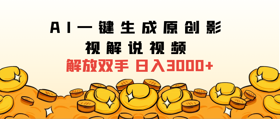 2024影視解說全新玩法，AI一鍵生成原創影視解說視頻，日入3000+插圖