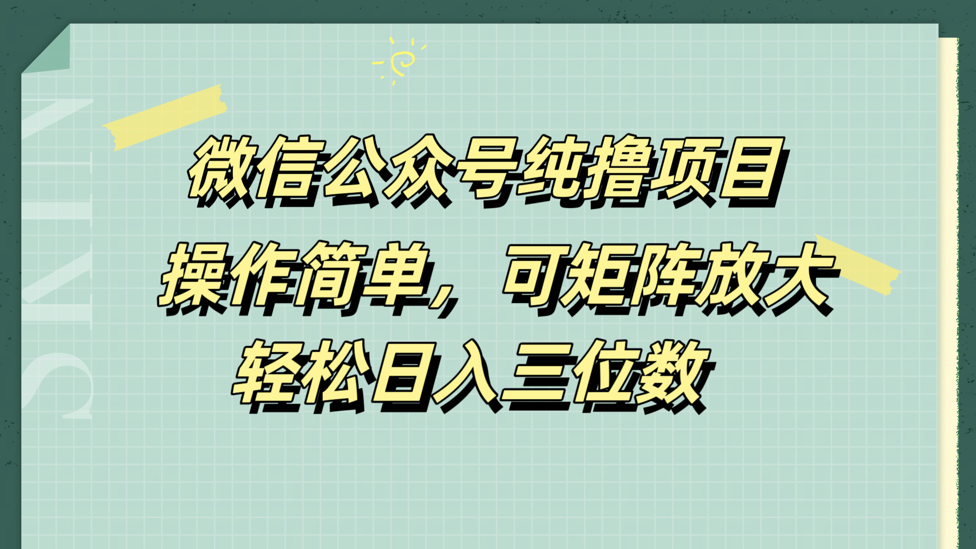 微信公眾號純擼項目，操作簡單，可矩陣放大，輕松日入三位數