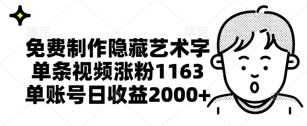 免費制作隱藏藝術(shù)字，單條視頻漲粉1163，單賬號日收益2000+