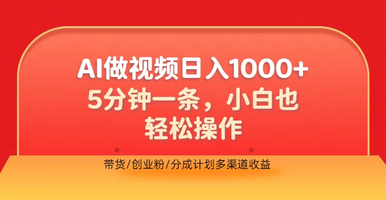 利用AI做視頻，五分鐘做好一條，操作簡(jiǎn)單，新手小白也沒(méi)問(wèn)題，帶貨創(chuàng)業(yè)粉分成計(jì)劃多渠道收益，2024實(shí)現(xiàn)逆風(fēng)翻盤(pán)
