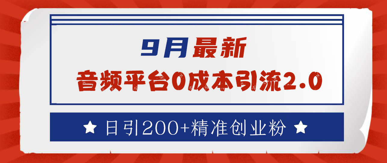 9月最新：音頻平臺(tái)0成本引流，日引流300+精準(zhǔn)創(chuàng)業(yè)粉