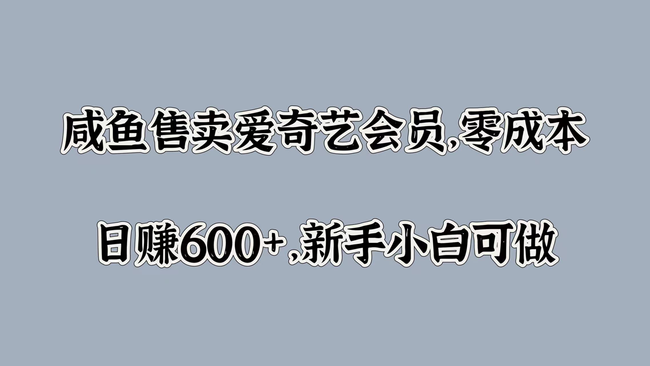咸魚售賣愛奇藝會員，零成本，日賺600+，新手小白可做插圖