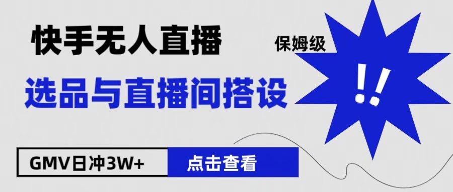 保姆級快手無人直播選品與直播間搭設
