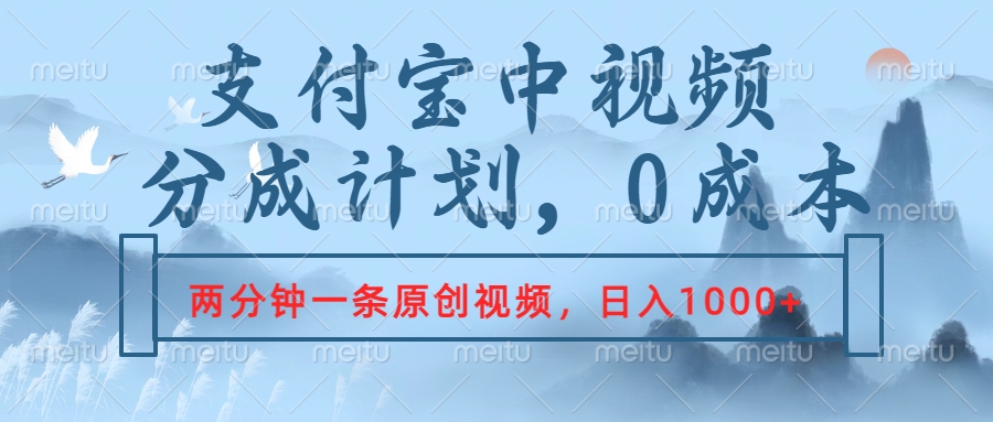 支付寶中視頻分成計劃，2分鐘一條原創(chuàng)視頻，輕松日入1000+