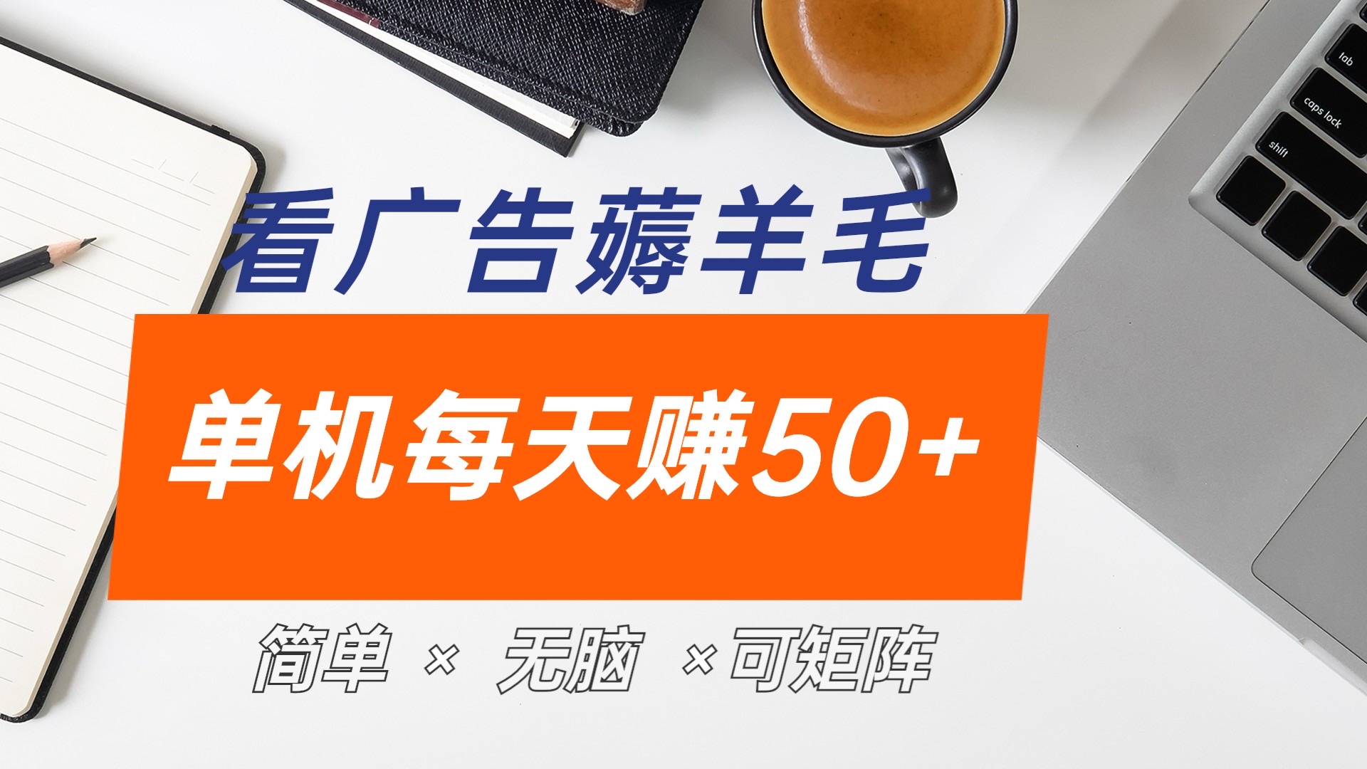 最新手機(jī)廣告薅羊毛項(xiàng)目，單廣告成本5毛，本人親測(cè)3天，每天50+