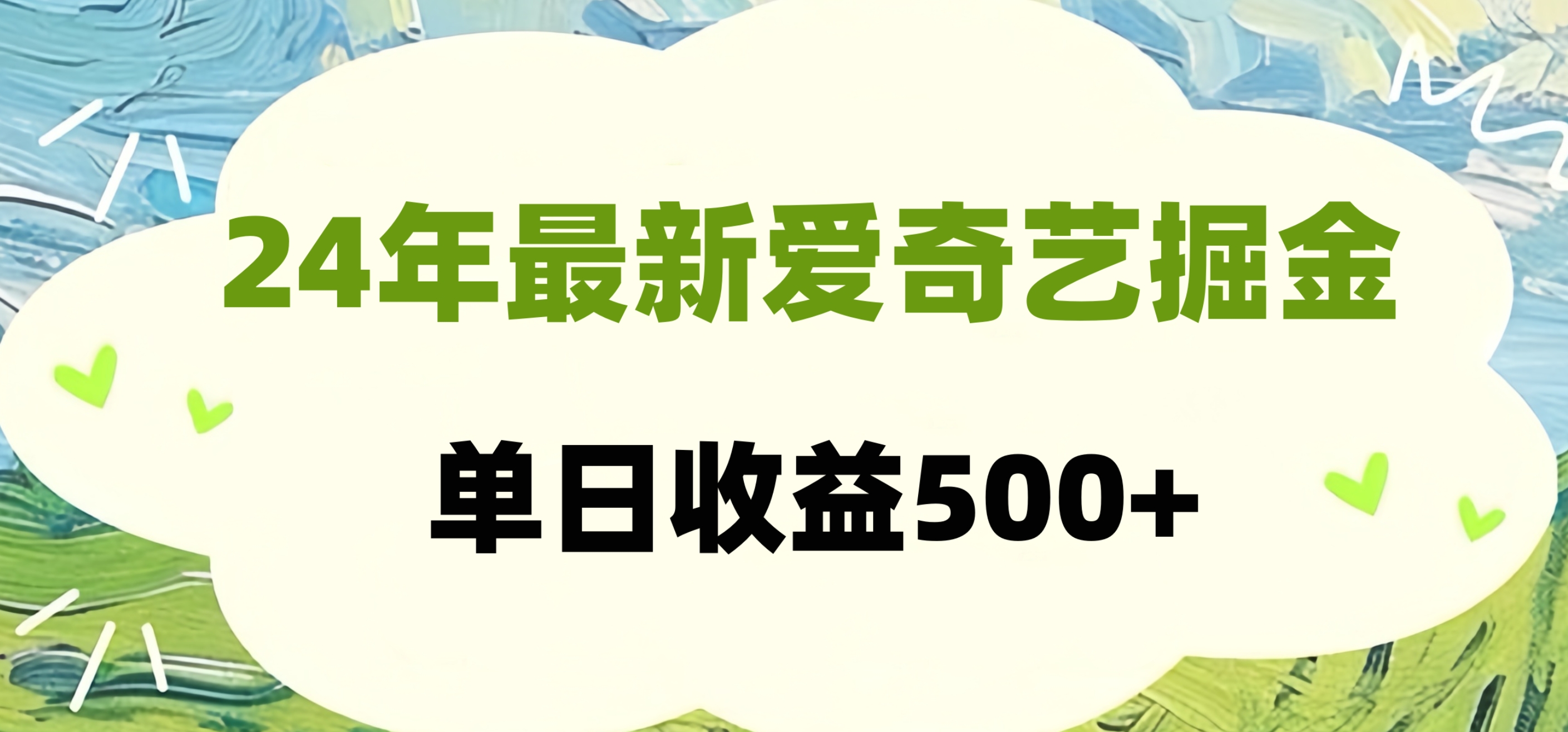 24年最新愛奇藝掘金項目，可批量操作，單日收益500+插圖
