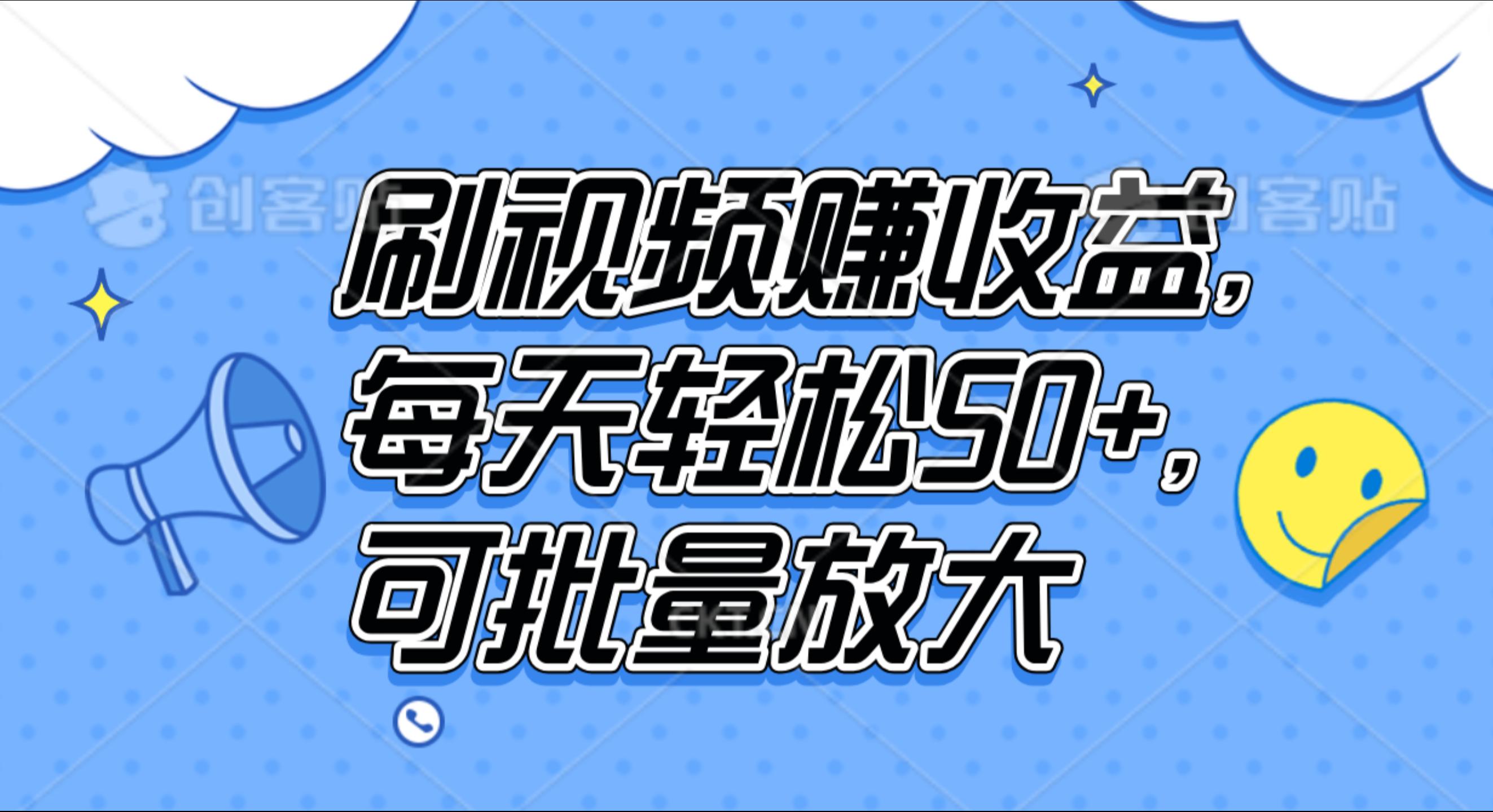 刷視頻賺收益，每天輕松50+，可批量放大