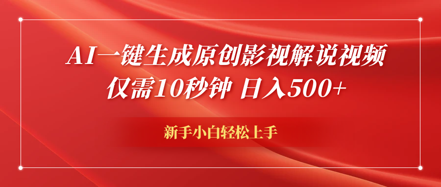 AI一鍵生成原創影視解說視頻，僅需10秒鐘，日入600+