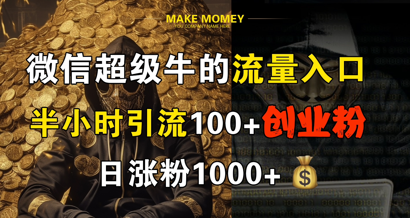 微信超級牛的流量入口，半小時引流100+創業粉，日漲粉1000+