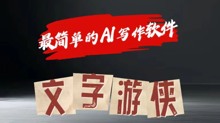 全網(wǎng)操作最簡單的AI工具文字游俠全賽道皆可使用，寫文章無需思考，復(fù)制粘貼，條條爆款