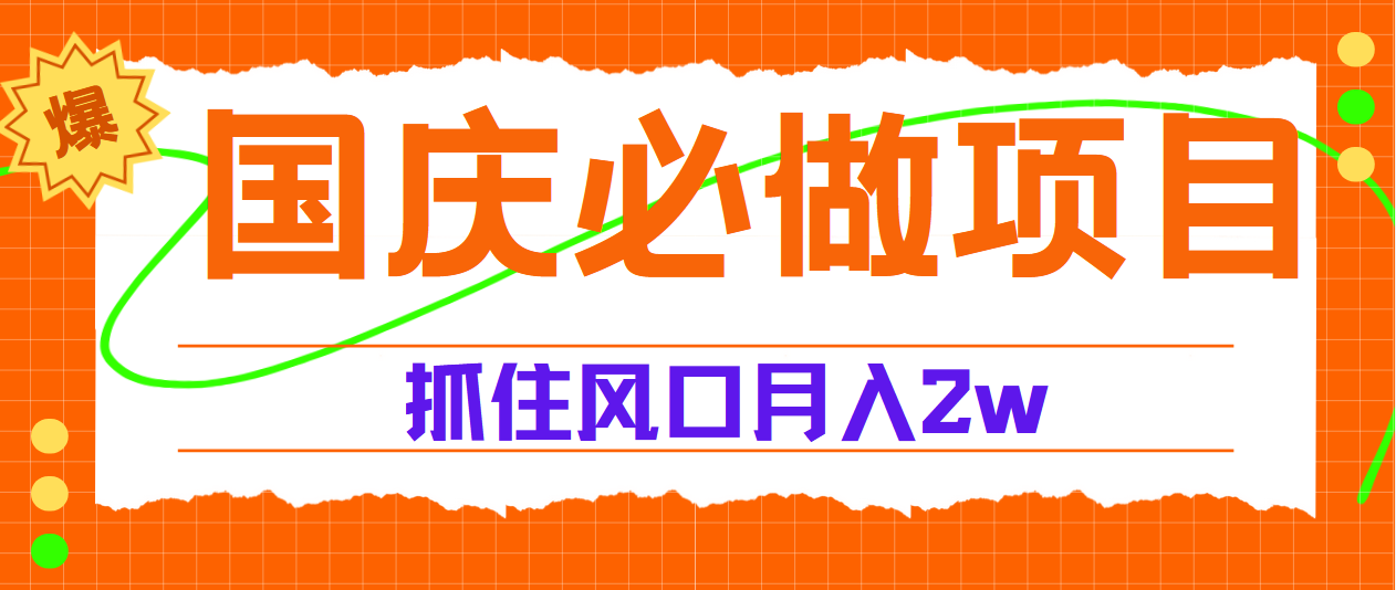 國慶中秋必做項(xiàng)目，抓住流量風(fēng)口，月賺5W+