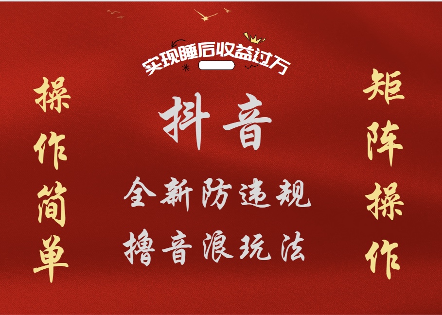 抖音無(wú)人直播防封新玩法，超簡(jiǎn)單月入四位數(shù)、五位數(shù)，實(shí)現(xiàn)睡后收益，可矩陣操作