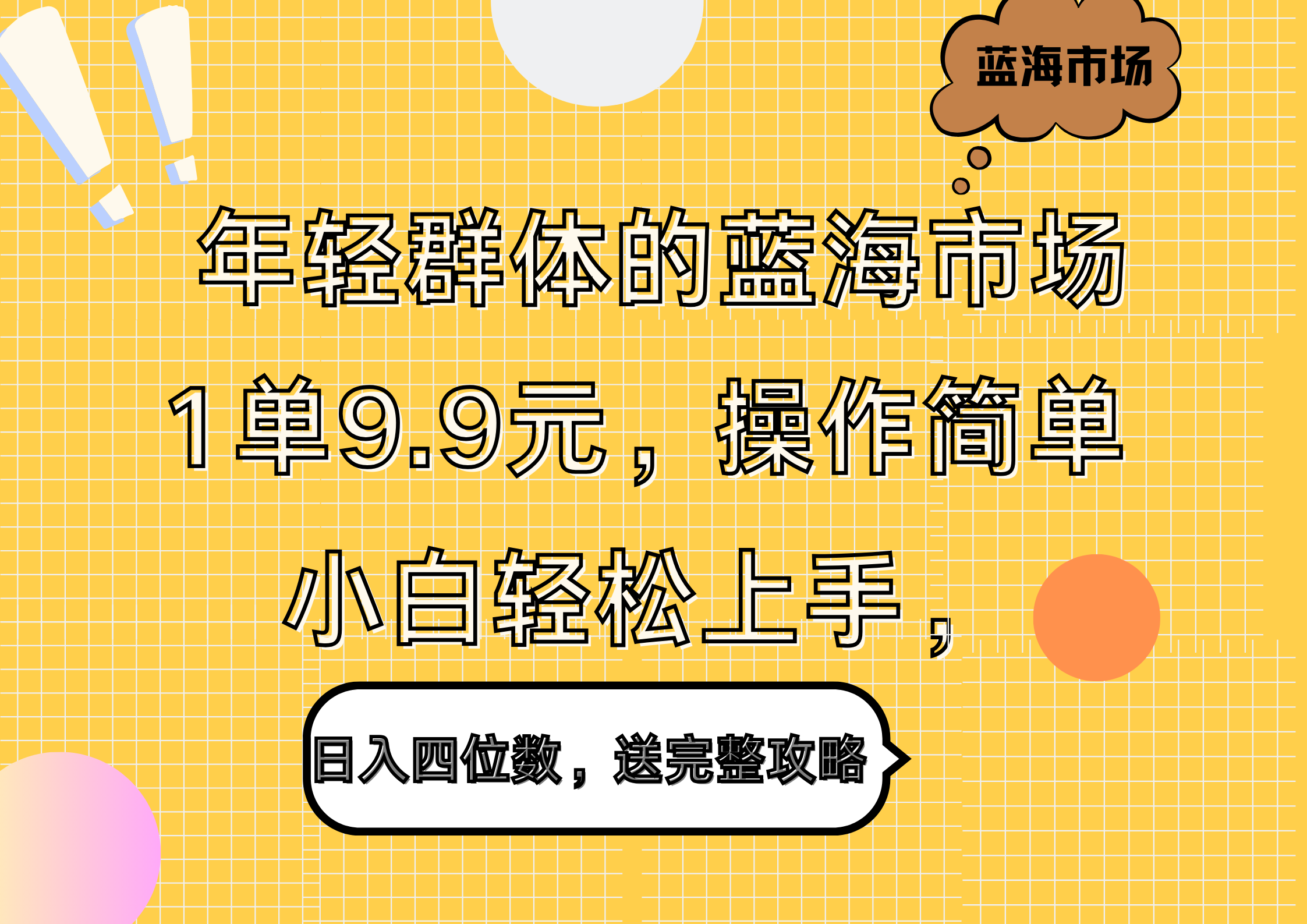 年輕群體的藍海市場，1單9.9元，操作簡單，小白輕松上手，日入四位數，送完整攻略