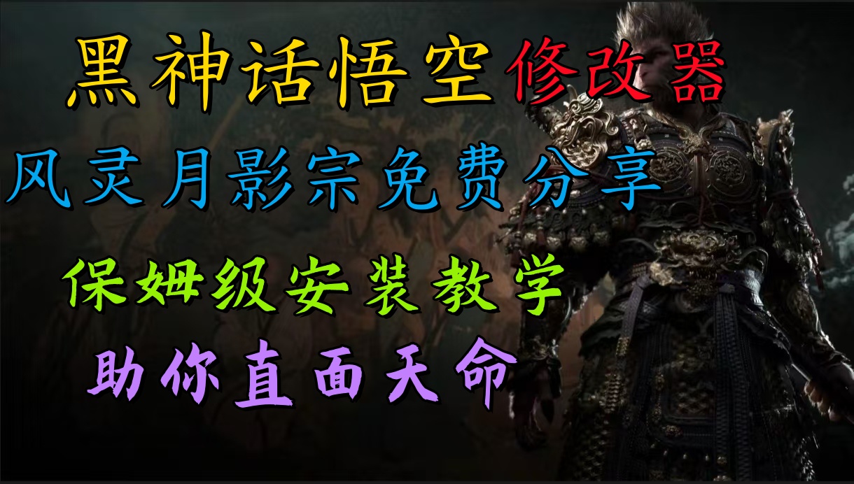 全新爆火項目，首批《黑神話·悟空》修改器售賣，日入1000+