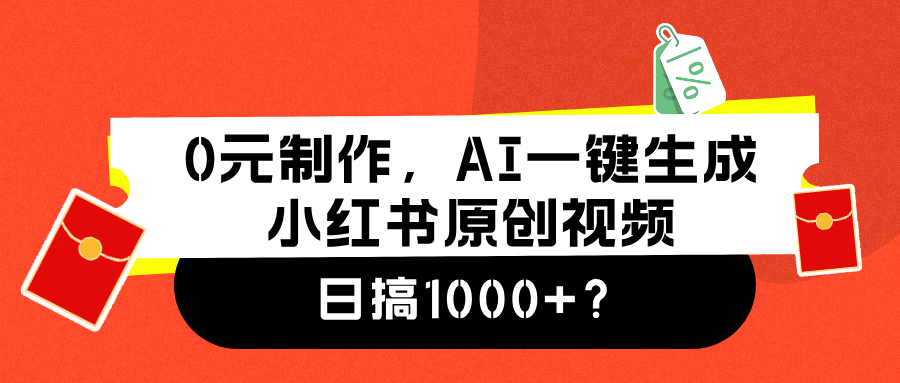 0元制作，AI一鍵生成小紅書原創視頻，日搞1000+插圖