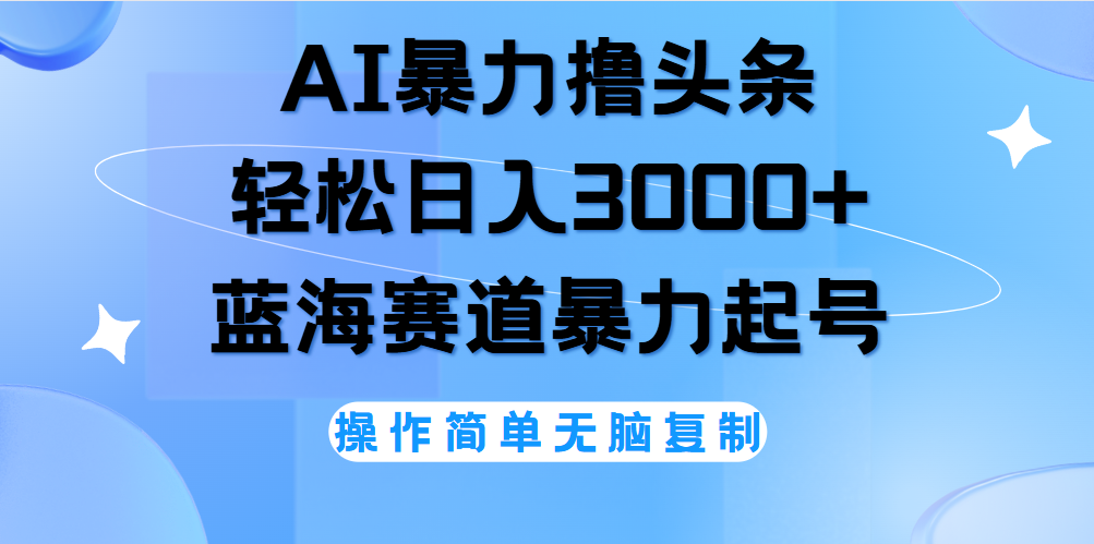AI擼頭條，當天起號，第二天見收益，輕松日入3000+無腦操作。插圖