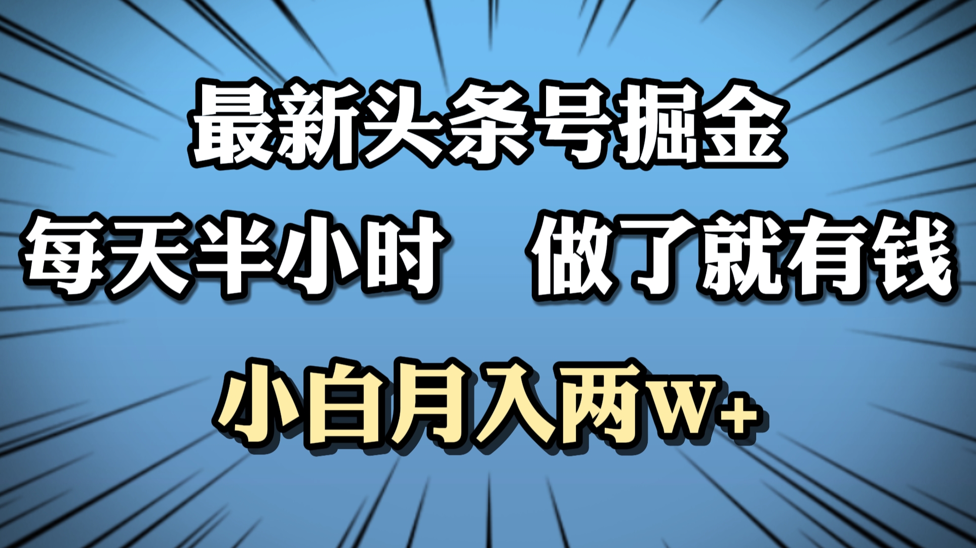最新頭條號(hào)掘金，每天半小時(shí)做了就有錢，小白月入2W+