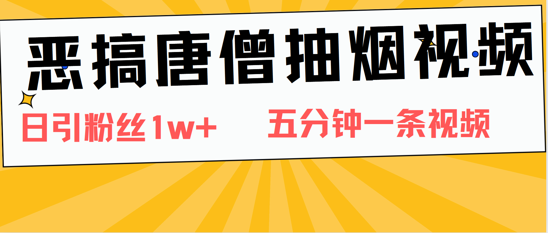 惡搞唐僧抽煙視頻，日漲粉1W+，5分鐘一條視頻