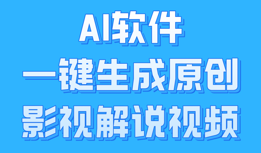 AI軟件一鍵生成原創(chuàng)影視解說(shuō)視頻，小白日入1000+