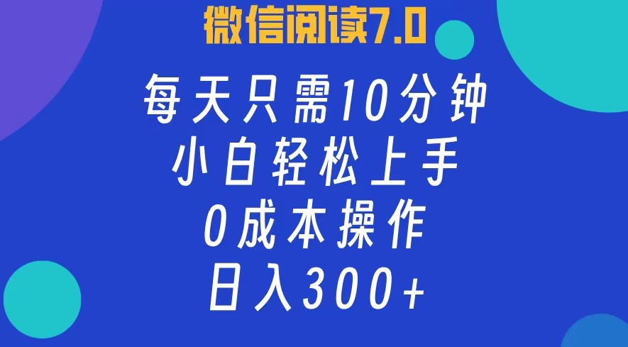 微信閱讀7.0，每日10分鐘，日收入300+，0成本小白輕松上手