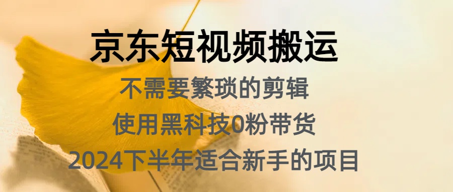 京東短視頻搬運，不需要繁瑣的剪輯，使用黑科技0粉帶貨，2024下半年新手適合的項目，抓住機會趕緊沖