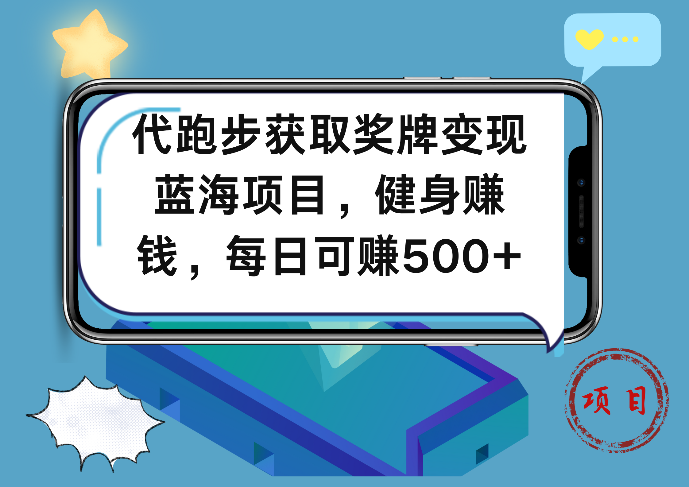 代跑步獲取獎牌變現，藍海項目，健身賺錢，每日可賺500+