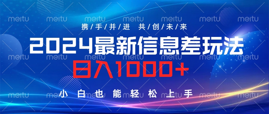2024最新信息差玩法，日入1000+，小白也能輕松上手。