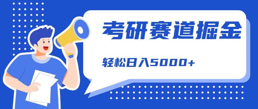 考研賽道掘金，一天5000+，學歷低也能做，保姆式教學，不學一下，真的可惜！