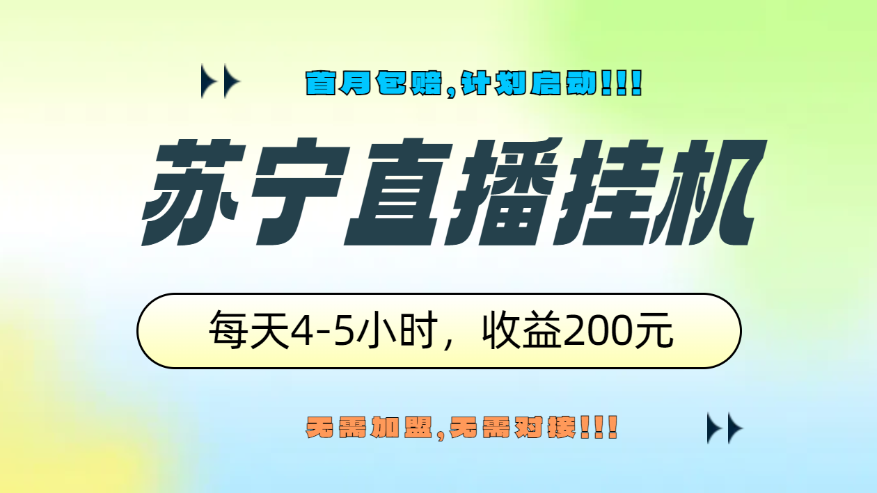 蘇寧直播掛機，正規渠道單窗口每天4-5小時收益200元