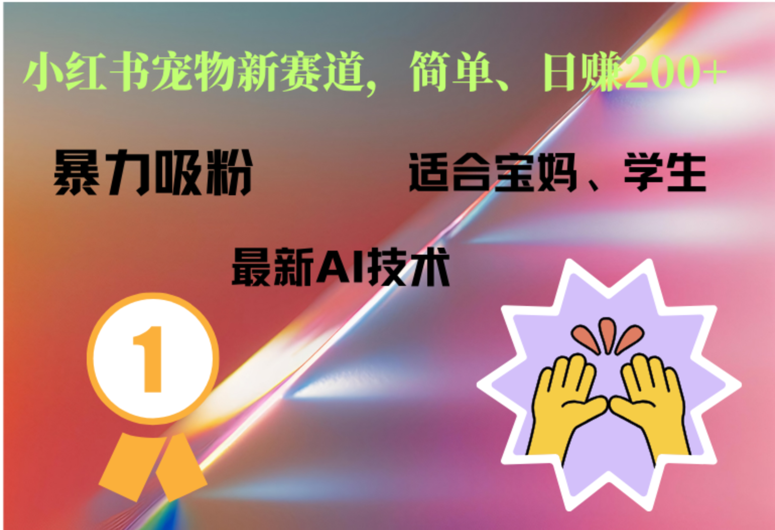 小紅書最新寵物賽道，每天只需要1小時輕松搞定