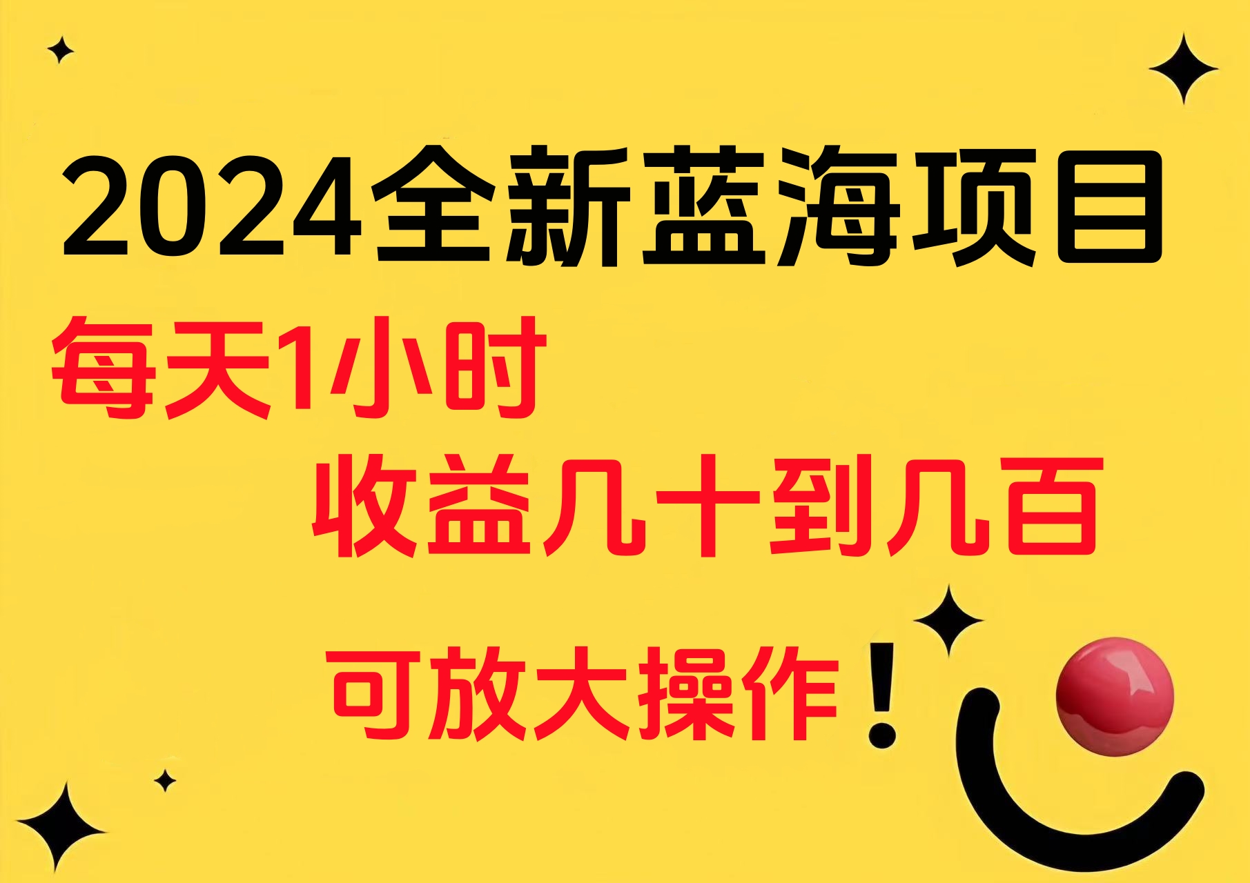 小白有手就行的2024全新藍海項目，每天1小時收益幾十到幾百，可放大操作
