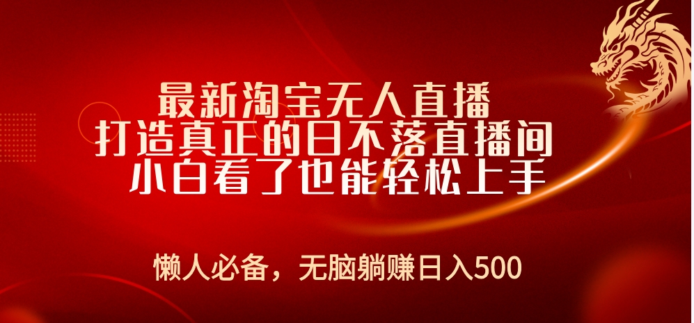 最新淘寶無人直播 打造真正的日不落直播間 小白看了也能輕松上手