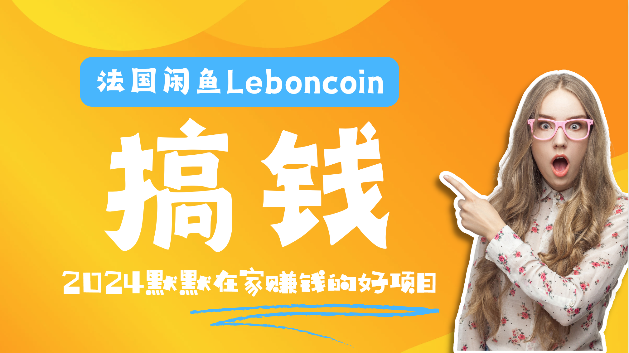 法國閑魚Leboncoin跨境電商教程：環境郵箱電話解決產品上傳及流量，悄悄賺錢
