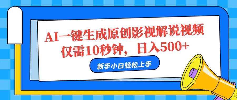 AI一鍵生成原創影視解說視頻，僅需10秒，日入500+