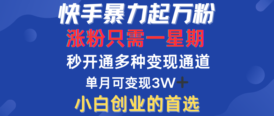快手暴力起萬(wàn)粉，漲粉只需一星期！多種變現(xiàn)模式