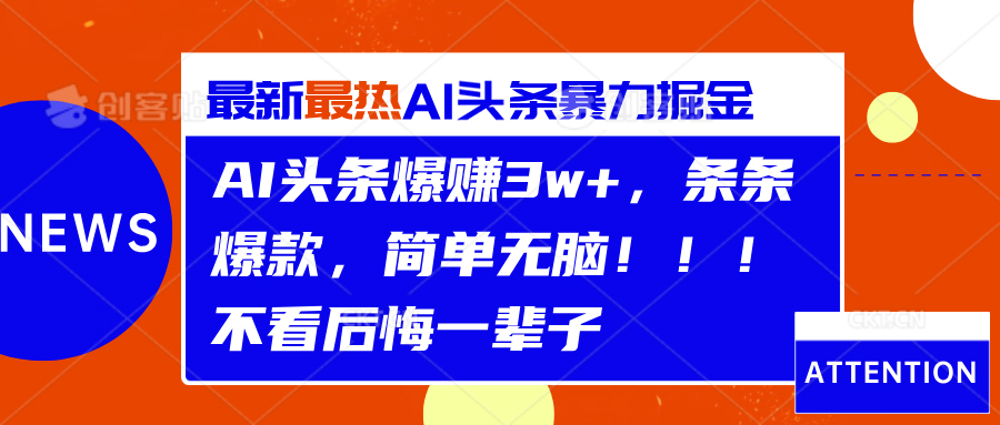 AI頭條爆賺3w+，條條爆款，簡單無腦?。。〔豢春蠡谝惠呑硬鍒D