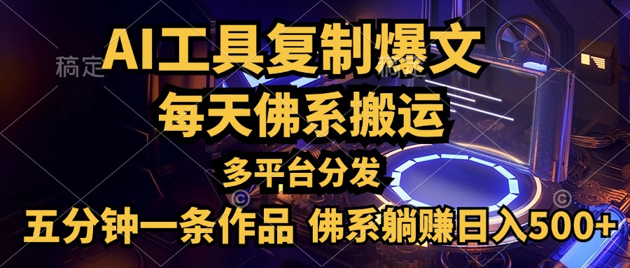 利用AI工具輕松復制爆文，五分鐘一條作品，多平臺分發，佛系日入500+