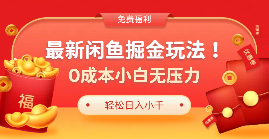 最新咸魚掘金玩法2.0，更新玩法，0成本小白無壓力，多種變現輕松日入過千