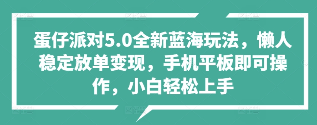 蛋仔派對5.0全新藍海玩法，懶人穩定放單變現，小白也可以輕松上手