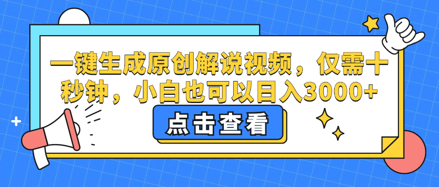 一鍵生成原創解說視頻，小白也可以日入3000+，僅需十秒鐘