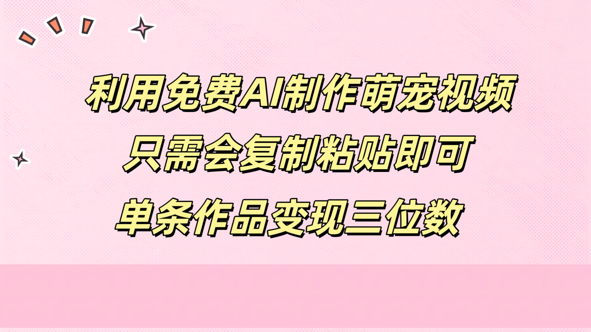 利用免費(fèi)AI制作萌寵視頻，只需會(huì)復(fù)制粘貼，單條作品變現(xiàn)三位數(shù)